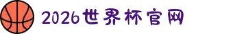 2026世界杯官网-美加墨世界杯(FIFA World Cup)官网入口 